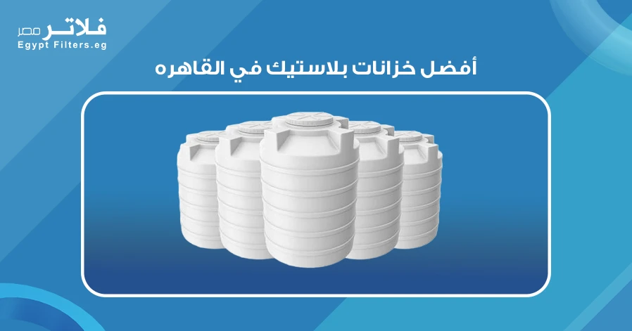 أفضل خزانات بلاستيك في القاهره