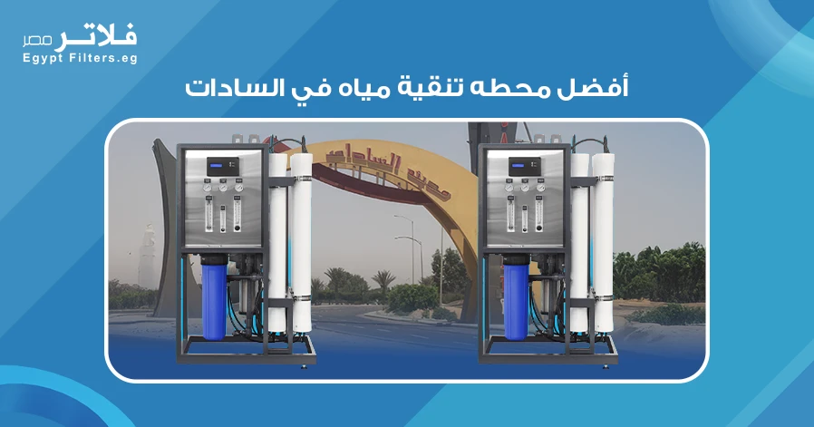 أفضل محطة تنقية مياه في السادات