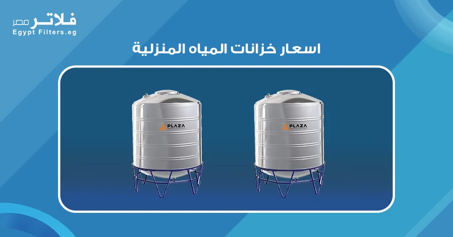 اسعار خزانات المياه المنزلية