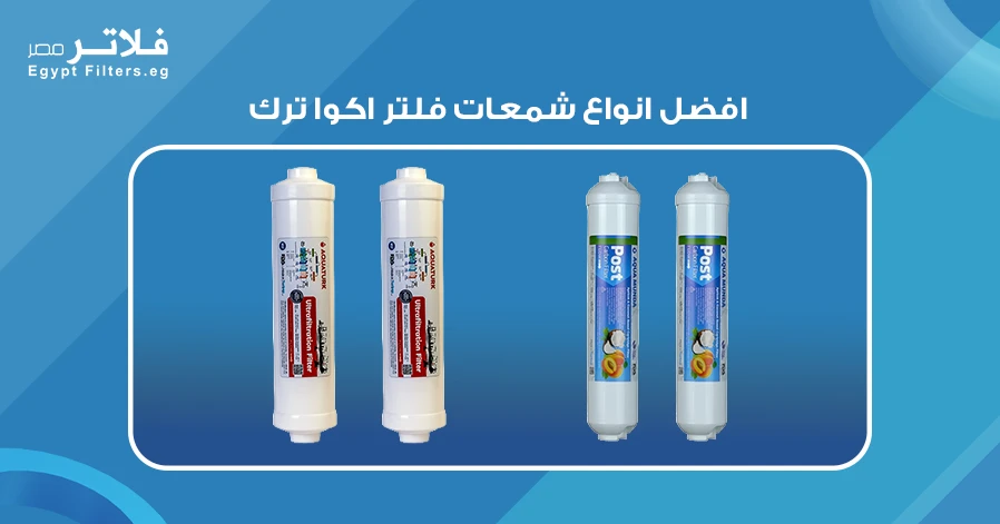 افضل انواع شمعات فلتر اكوا ترك