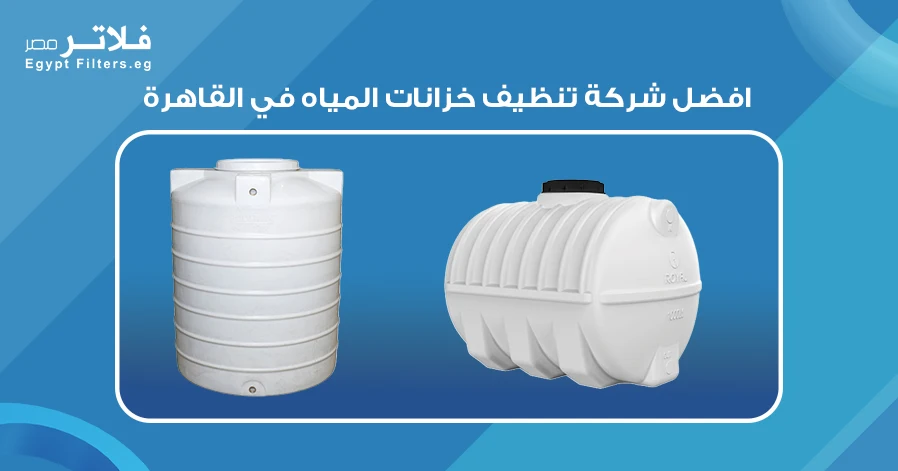 افضل شركة تنظيف خزانات المياه في القاهرة