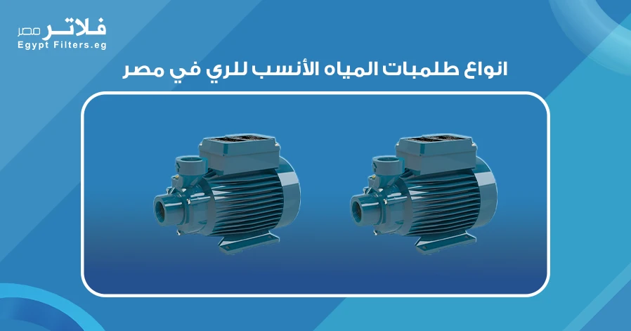 انواع طلمبات المياه الأنسب للري في مصر