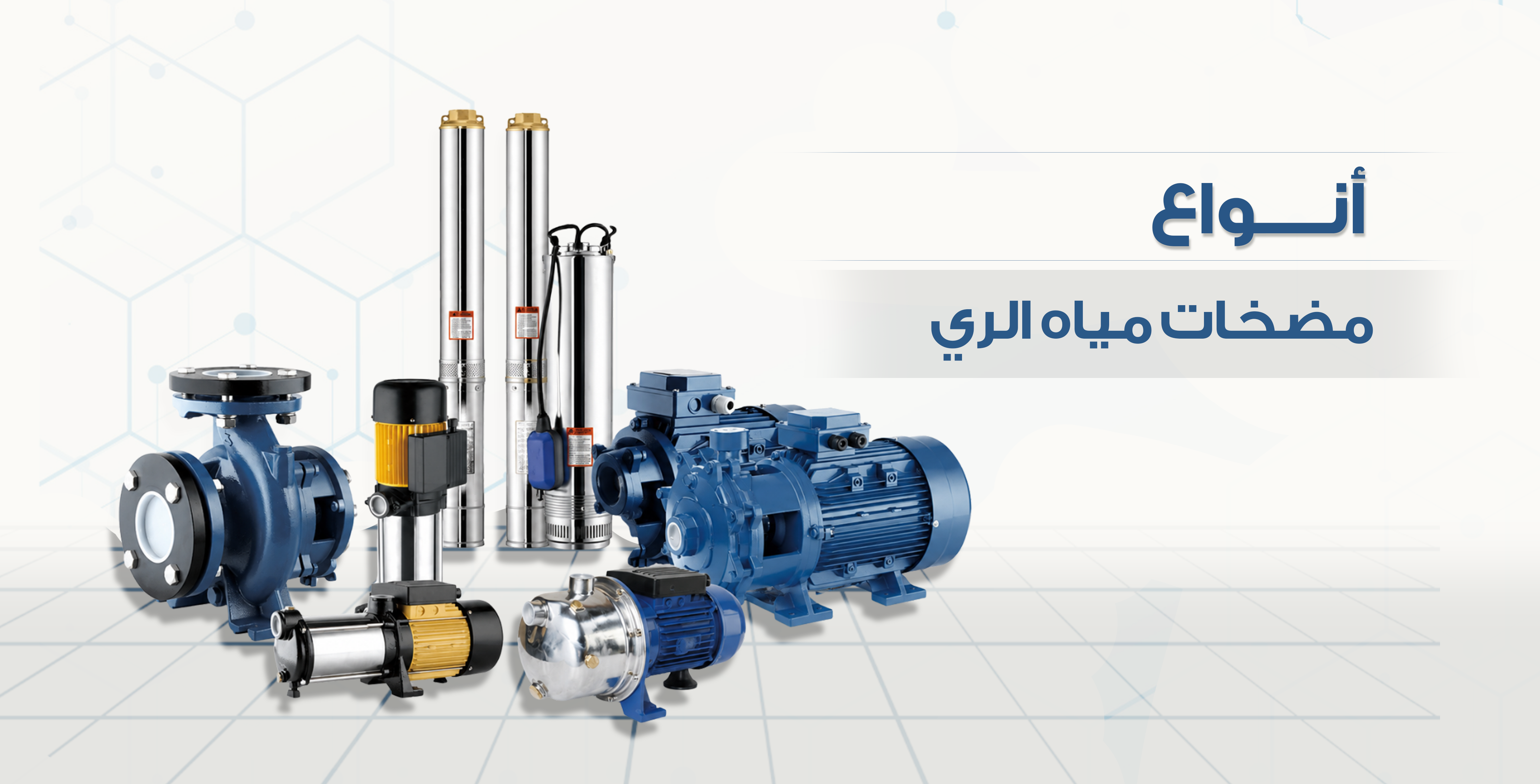 أنواع مضخات مياه الري