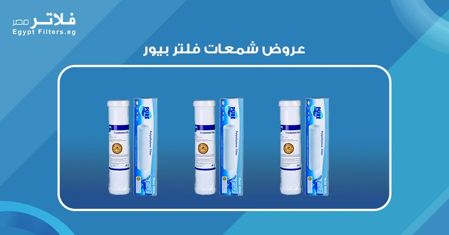 عروض شمعات فلتر بيور