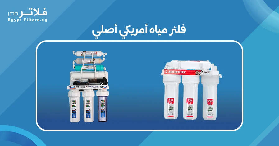 فلتر مياه أمريكي أصلي