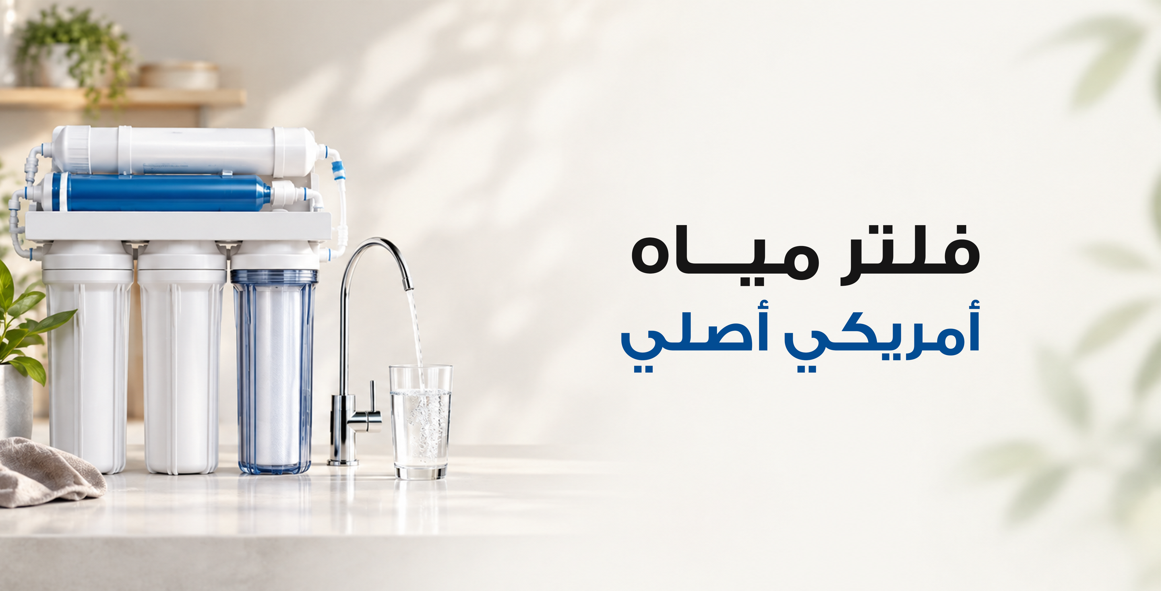 فلاتر تنقية مياه المنازل