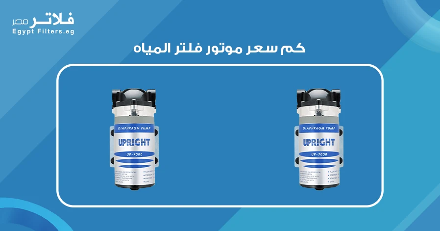 كم سعر موتور فلتر المياه