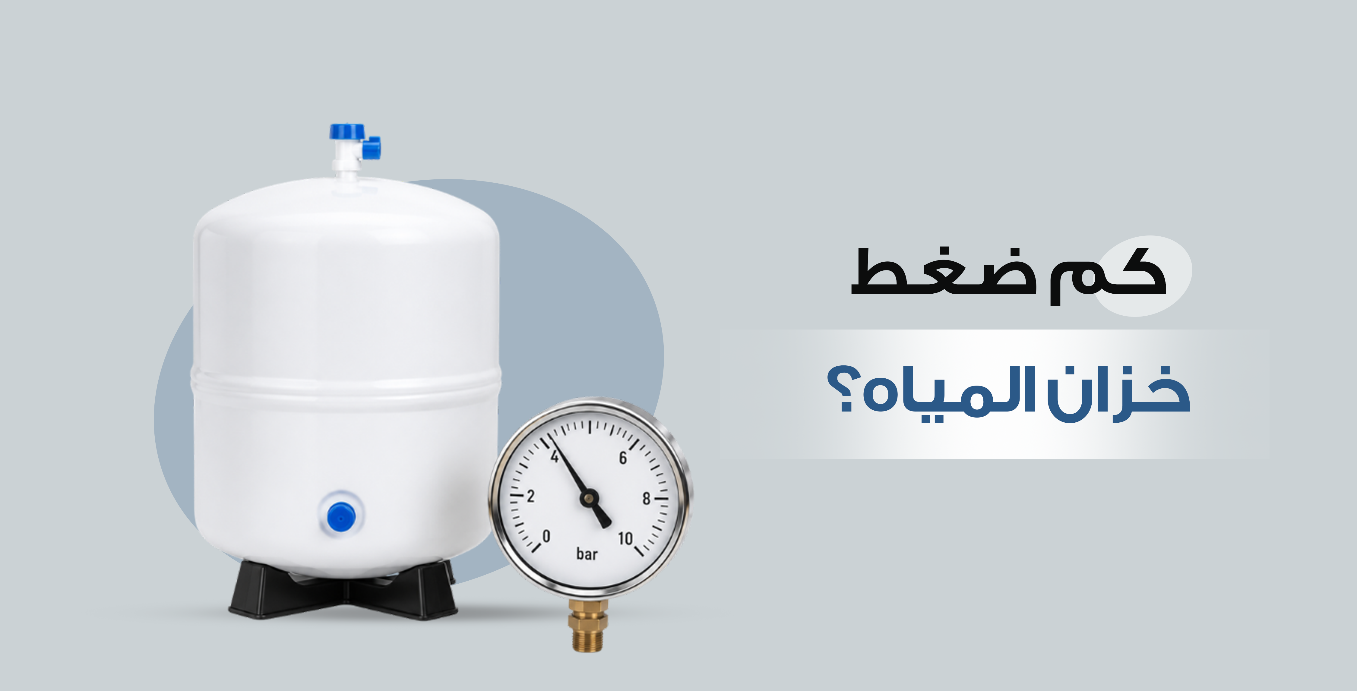 كم ضغط خزان المياه
