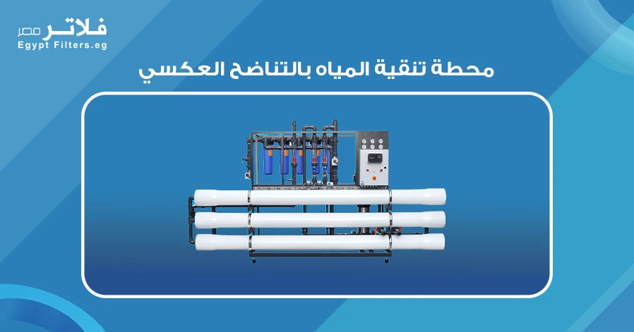 محطة تنقية المياه بالتناضح العكسي