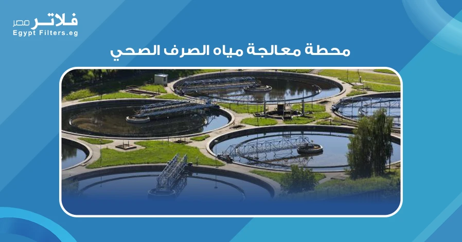 محطة معالجة مياه الصرف الصحي