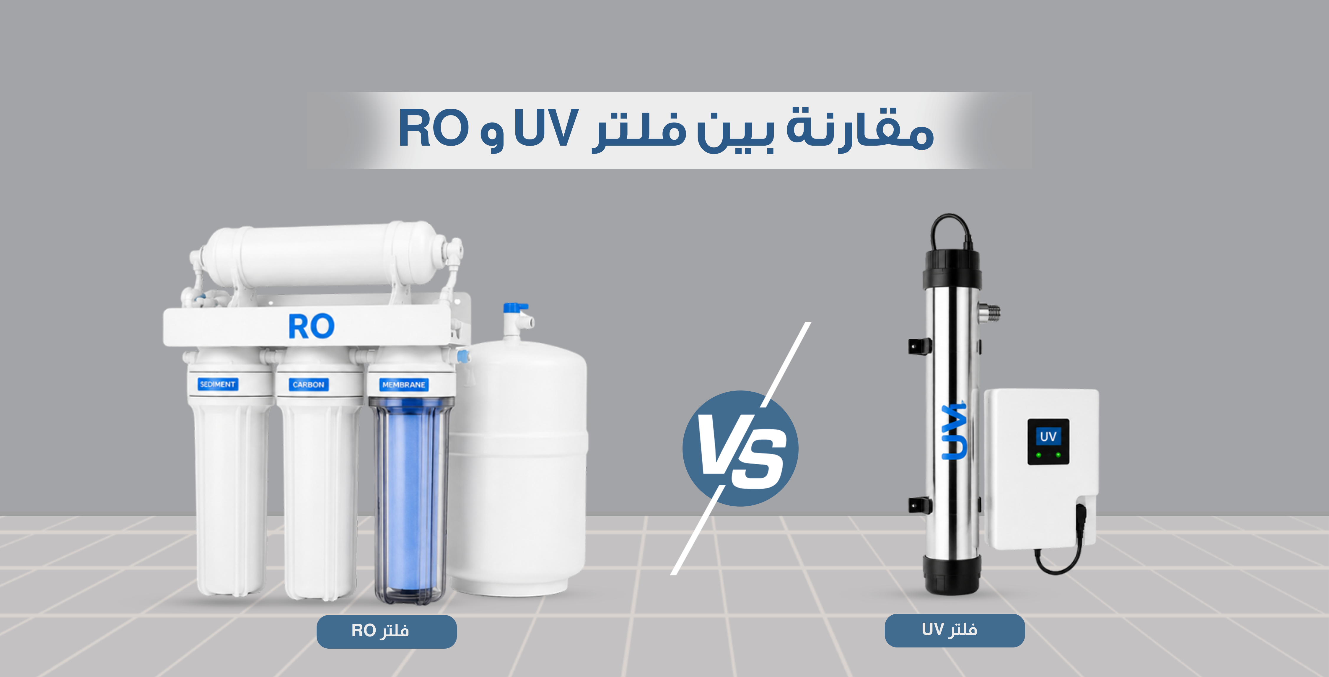 مقارنة بين فلتر UV و RO