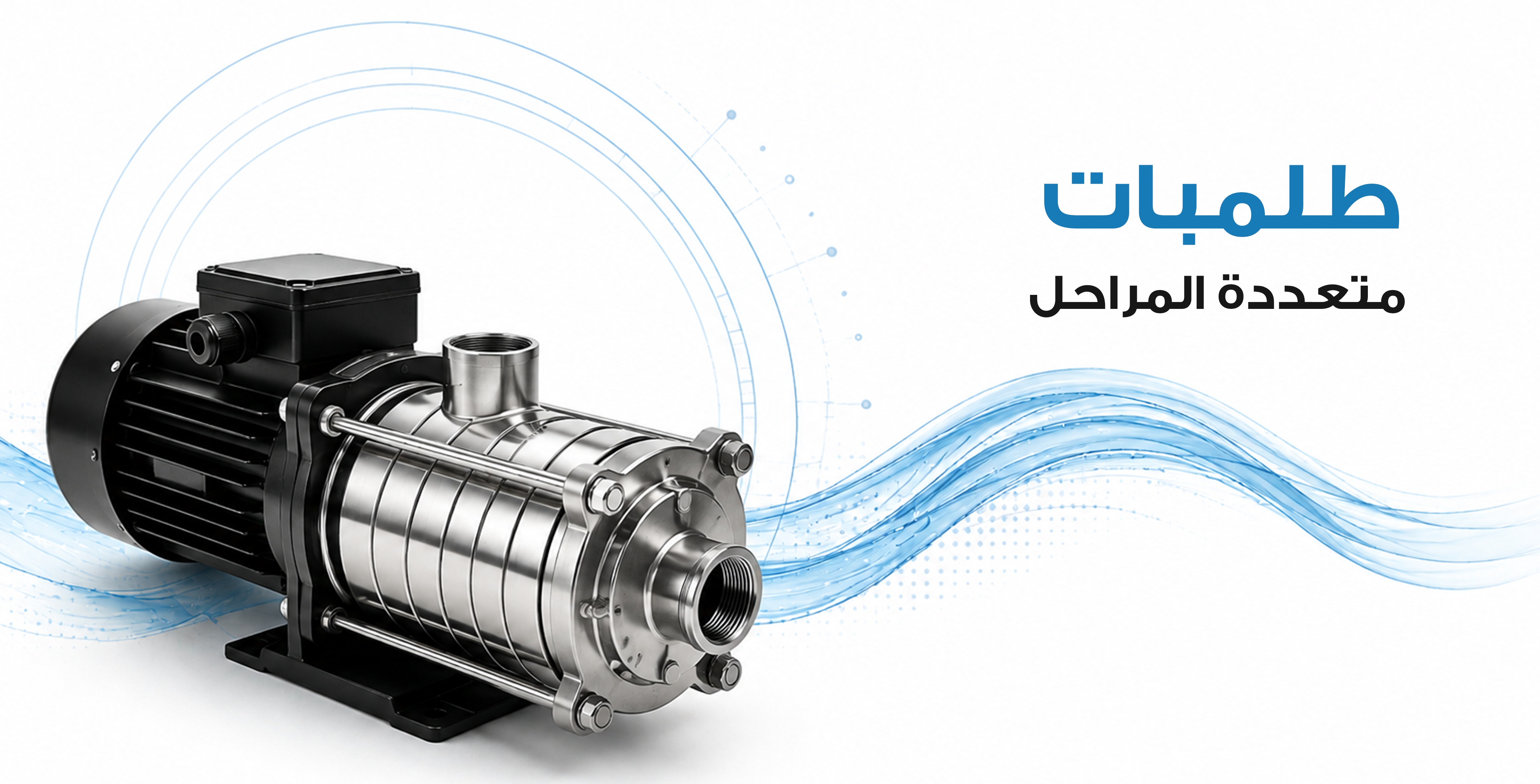 طلمبات متعددة المراحل