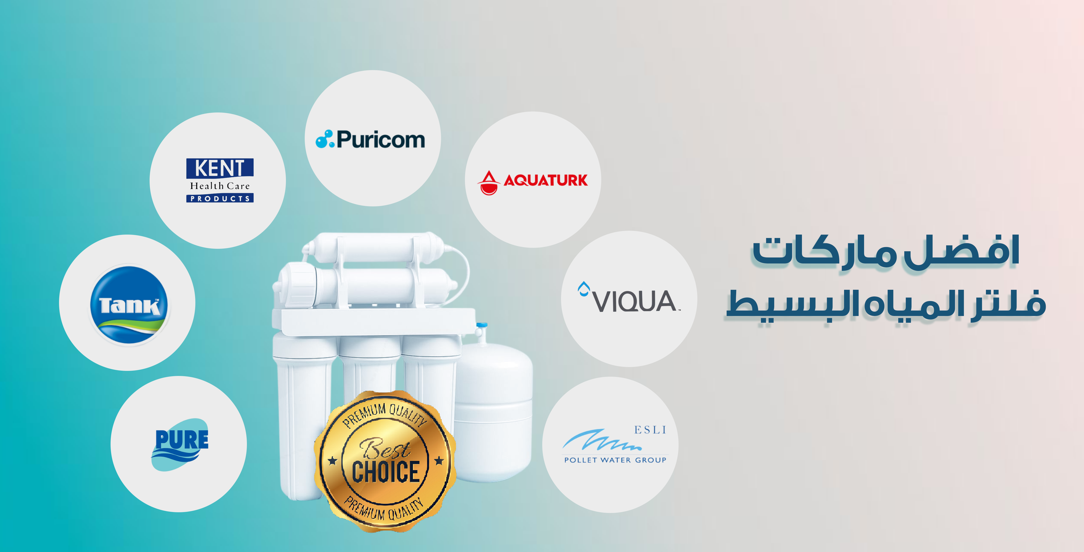 افضل ماركات فلتر المياه البسيط