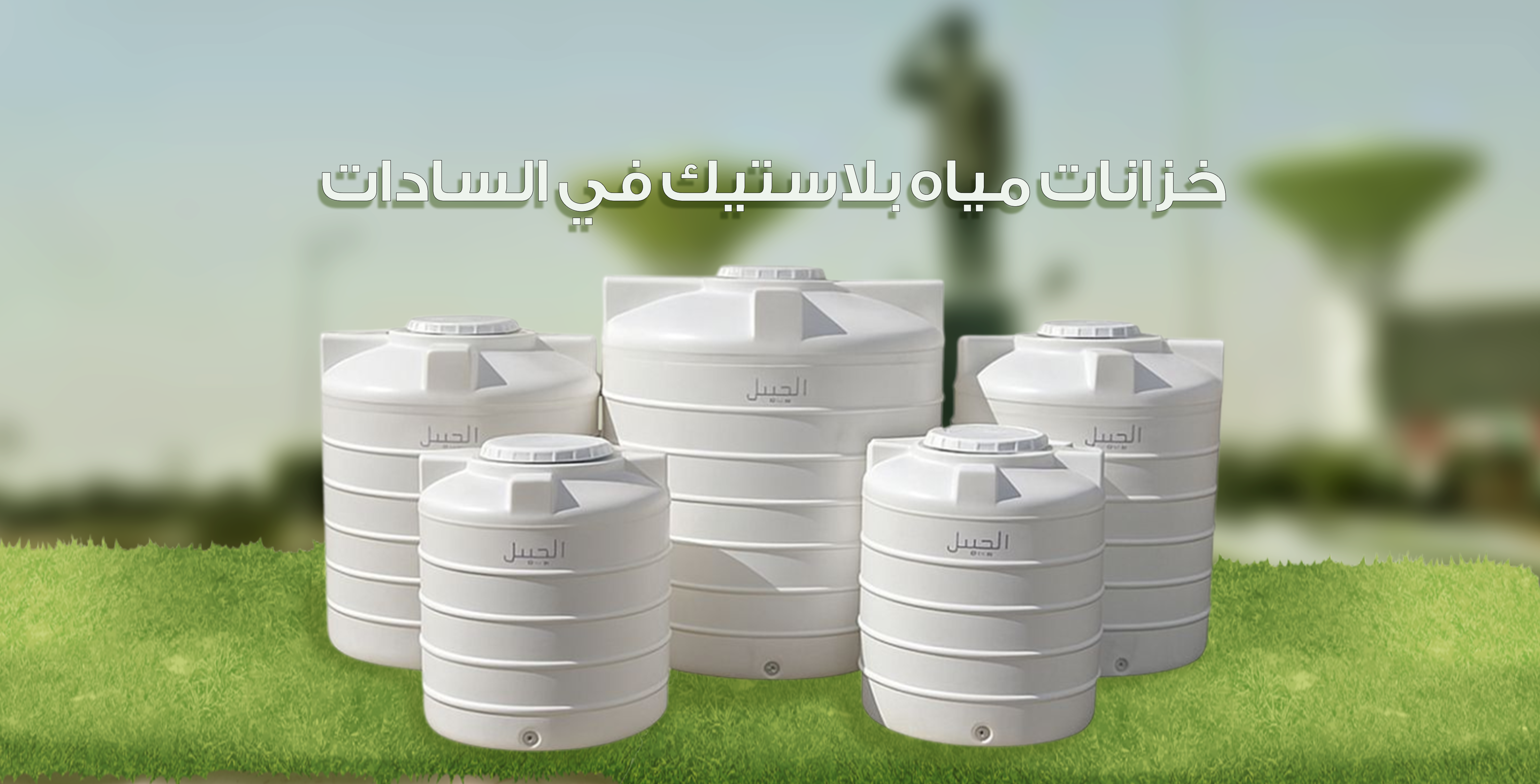 خزانات مياه بلاستيك في السادات