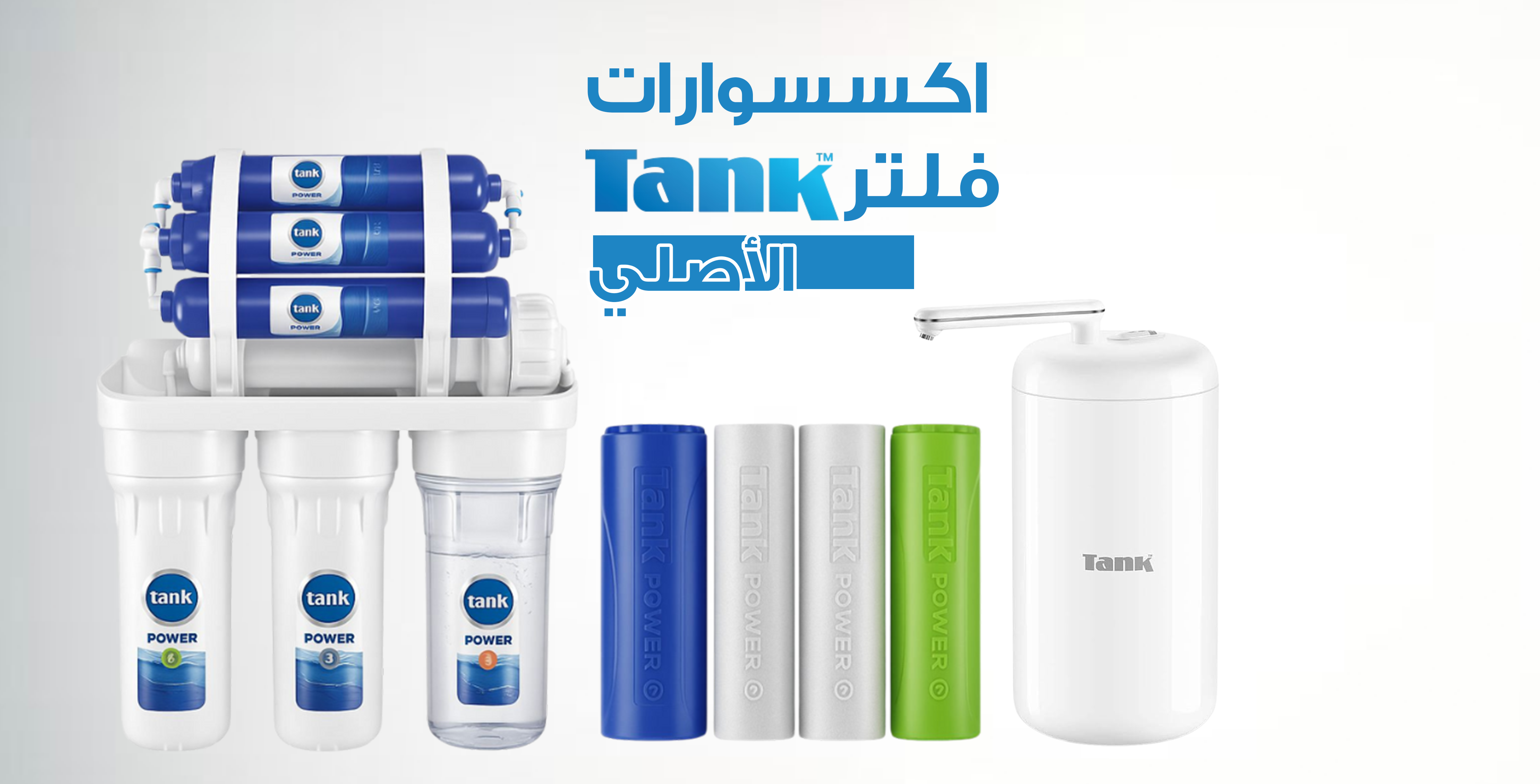 اكسسوارات فلتر تانك الاصلي