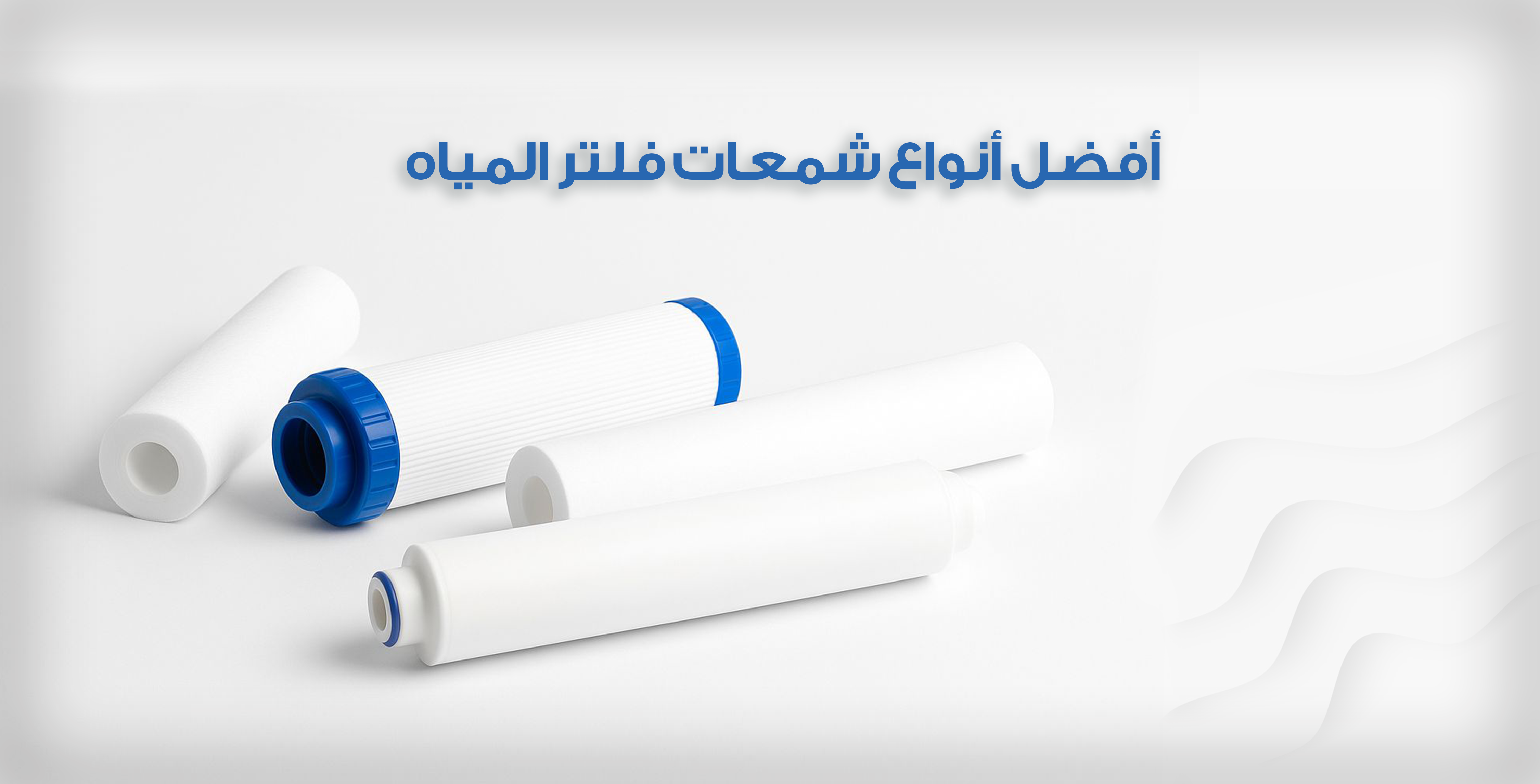افضل انواع شمعات فلتر المياه
