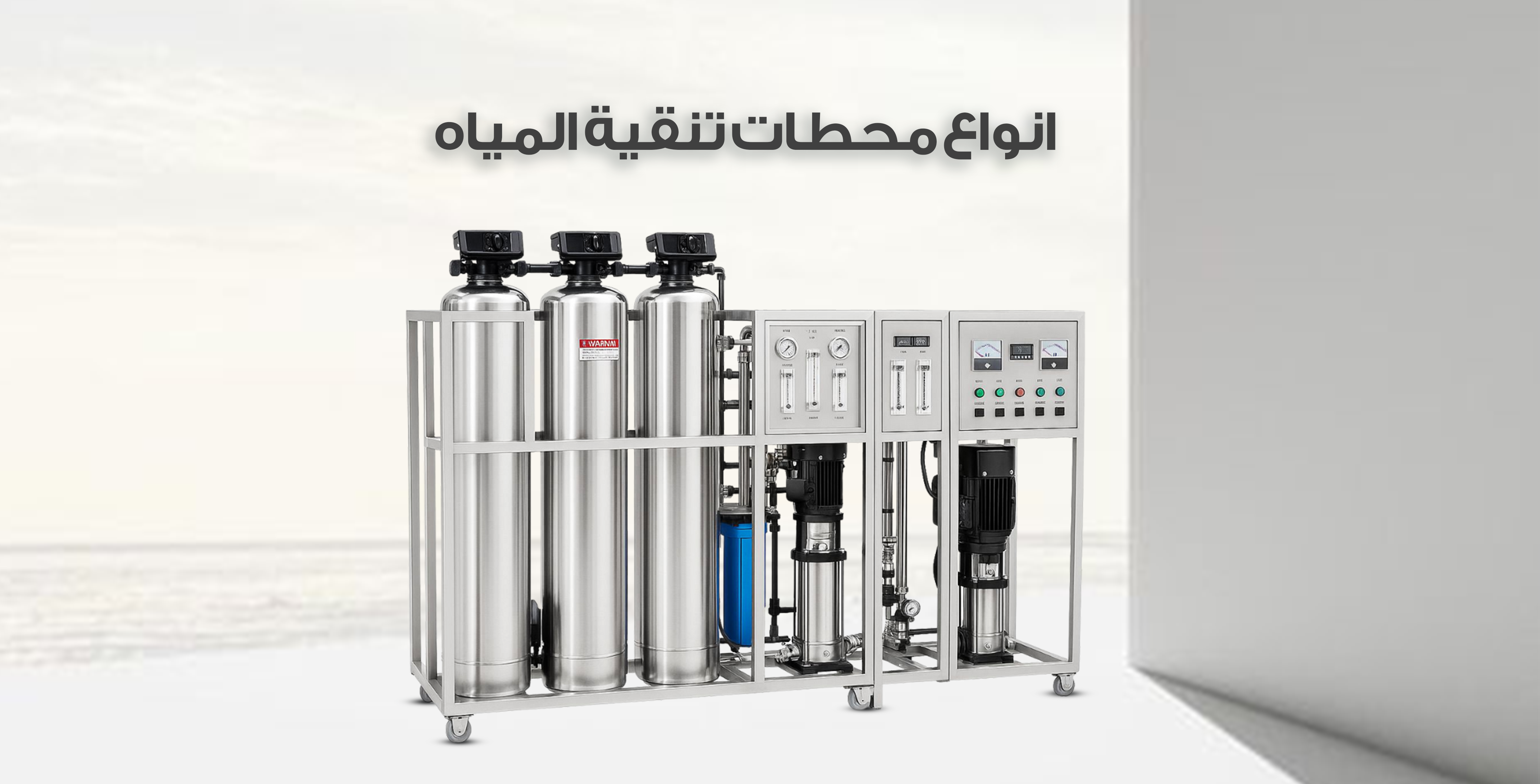 انواع محطات تنقية المياه