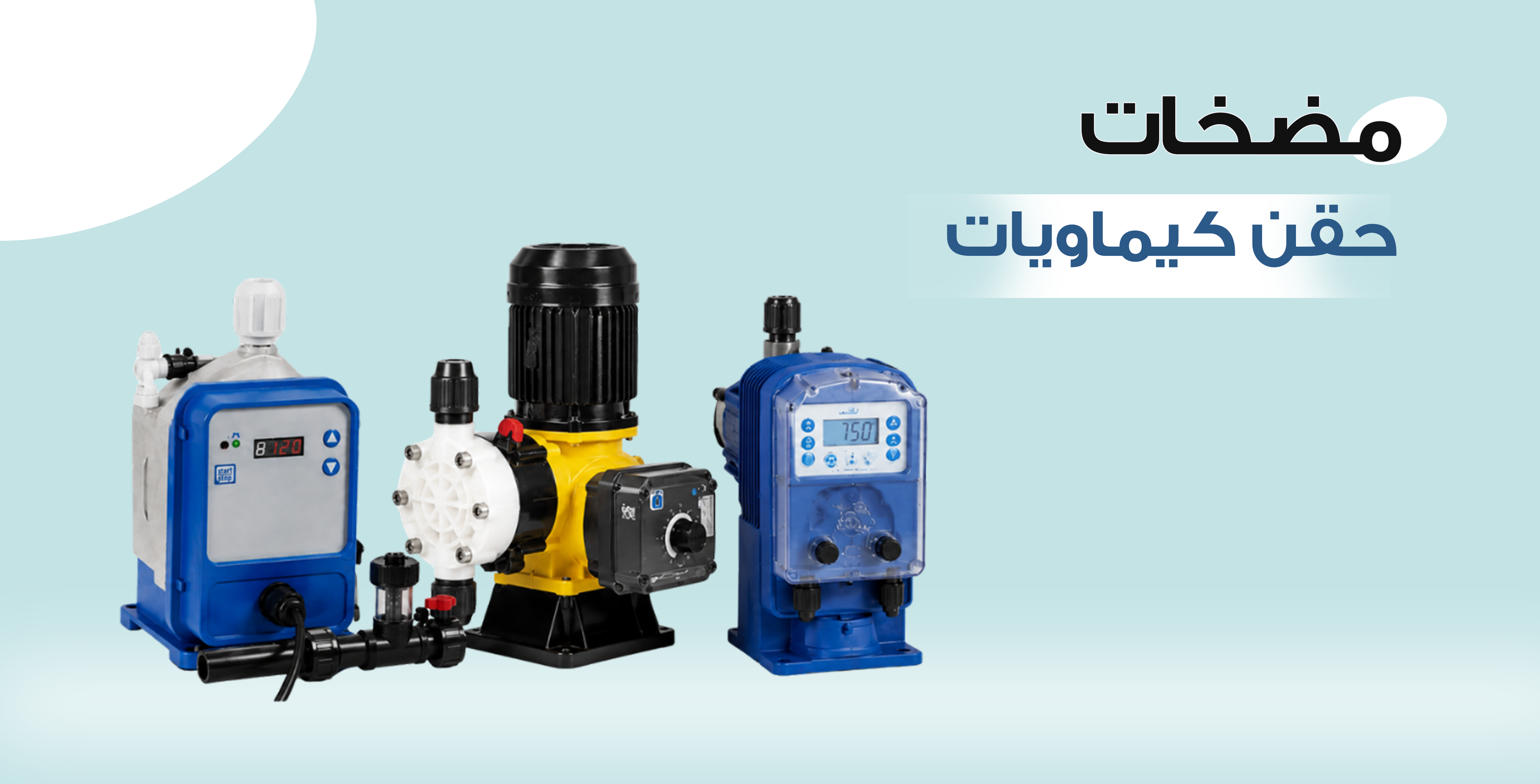 مضخات حقن كيماويات