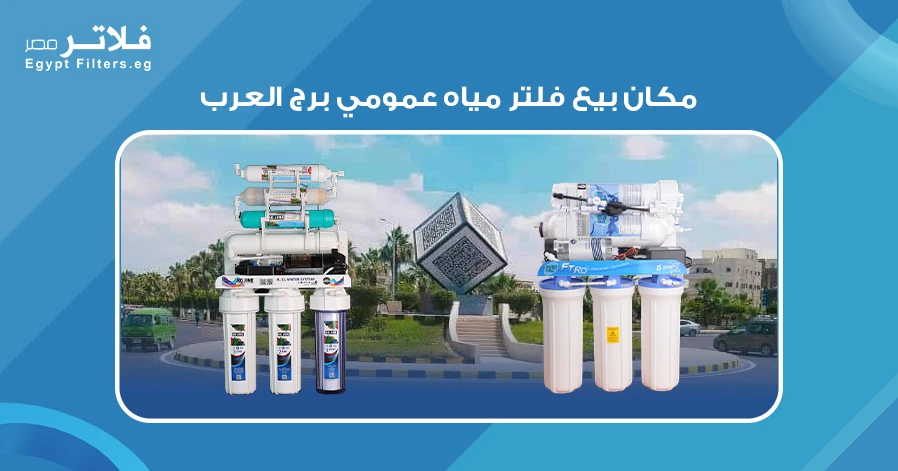 مكان بيع فلتر مياه عمومي برج العرب