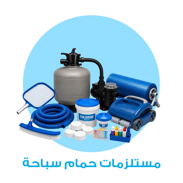 مستلزمات حمامات سباحة
