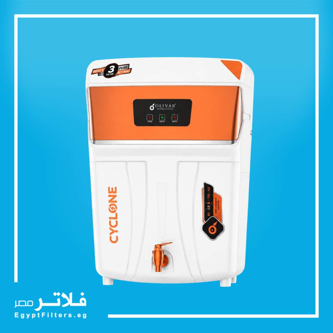 فلتر مياه سايكلون من أوليفار Olivar Cyclone الهندي الذكي لتنقية وتعقيم المياه بالـ RO والـ UV