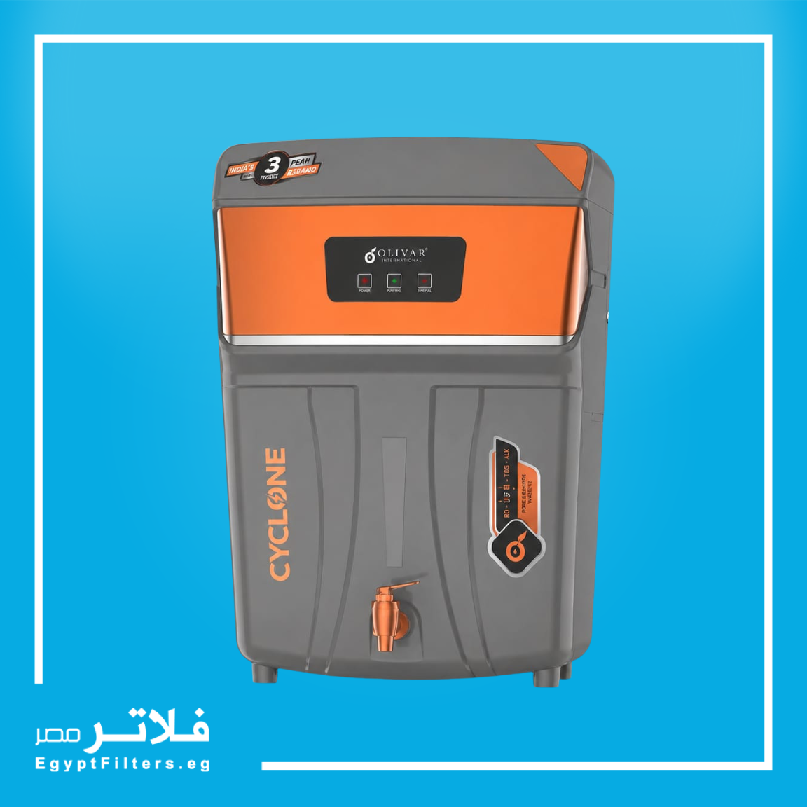 فلتر مياه سايكلون من أوليفار Olivar Cyclone الهندي الذكي لتنقية وتعقيم المياه بالـ RO والـ UV
