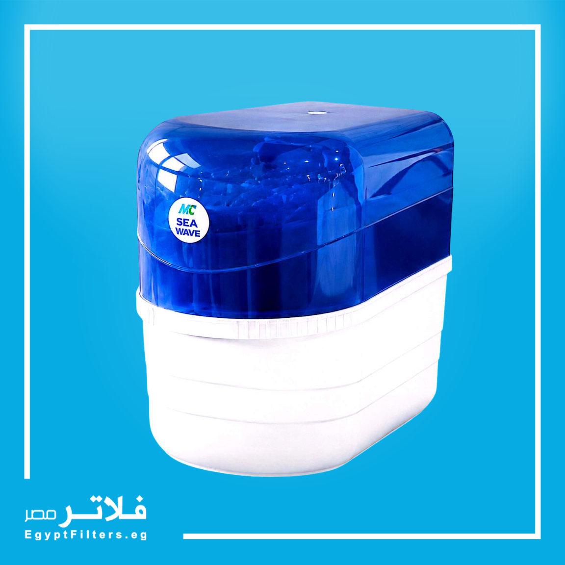 فلتر Sea Wave لتنقية مياه الشرب متعدد المراحل بجودة عالية وكفاءة فائقة