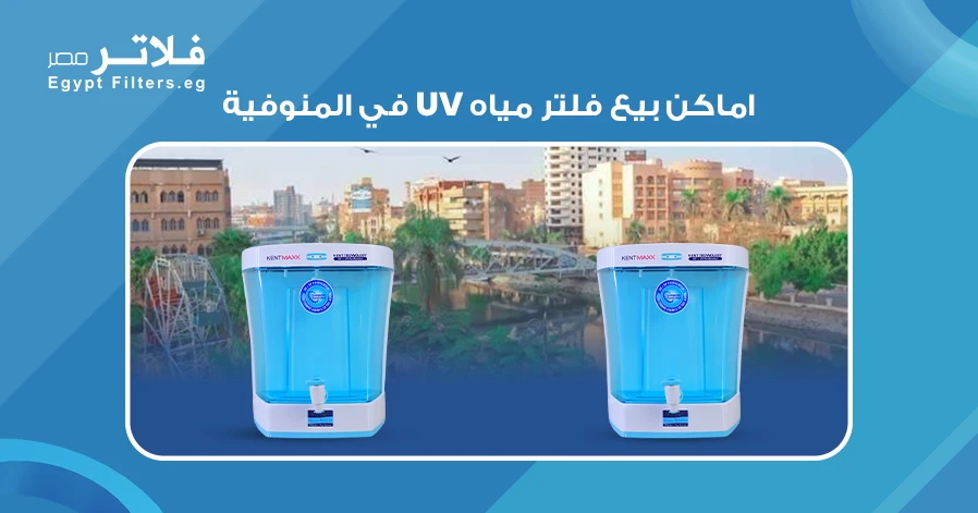اماكن بيع فلاتر UV في المنوفية: نصائح وإرشادات - فلاتر مصر