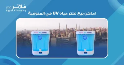اماكن بيع فلاتر UV في المنوفية: نصائح وإرشادات - فلاتر مصر