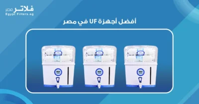 مقارنة بين أفضل أجهزة UF في مصر: أيها يناسب احتياجاتك؟