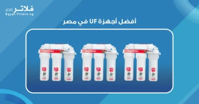 مقارنة بين أفضل أجهزة UF في مصر: أيها يناسب احتياجاتك؟