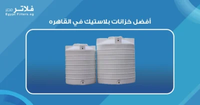 اكتشف أفضل خزانات بلاستيك في القاهره: مميزات وأسعار - فلاتر