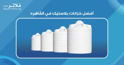 اكتشف أفضل خزانات بلاستيك في القاهره: مميزات وأسعار - فلاتر