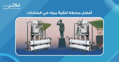 أفضل محطة تنقية مياه في السادات: دليل شامل لاختيار الأنسب لك