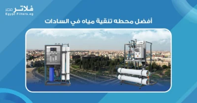 أفضل محطة تنقية مياه في السادات: دليل شامل لاختيار الأنسب لك