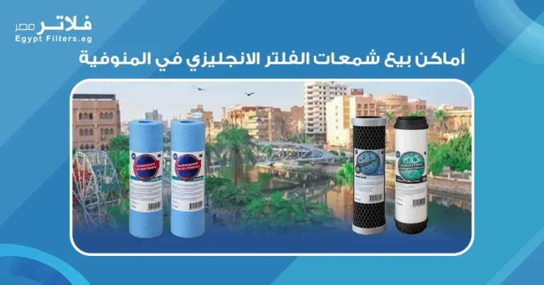 أماكن بيع شمعات الفلتر الانجليزي في المنوفية بأسعار تنافسية