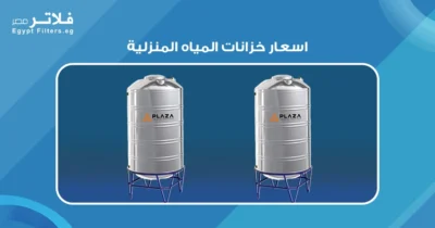  كيف تؤثر اسعار خزانات المياه المنزلية على ميزانيتك؟ - فلاتر 
