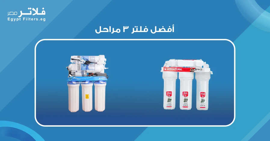 أفضل فلتر 3 مراحل: دليل شامل لاختيار الفلتر المثالي لمنزلك