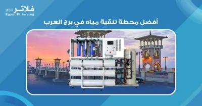 أفضل محطة تنقية مياه في برج العرب دليل شامل لاختيار الأنسب