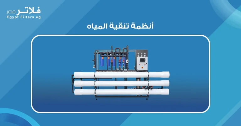 أنظمة تنقية المياه:اتختار النظام المناسب لاحتياجاتك المنزلية