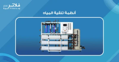 أنظمة تنقية المياه:اتختار النظام المناسب لاحتياجاتك المنزلية