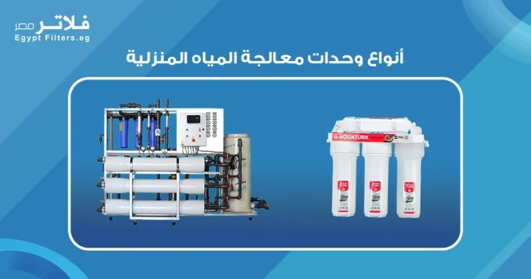 أنواع وحدات معالجة المياه المنزلية : لتحسين جودة المياه
