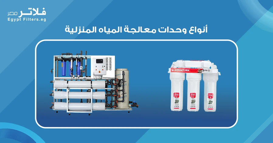 أنواع وحدات معالجة المياه المنزلية : لتحسين جودة المياه