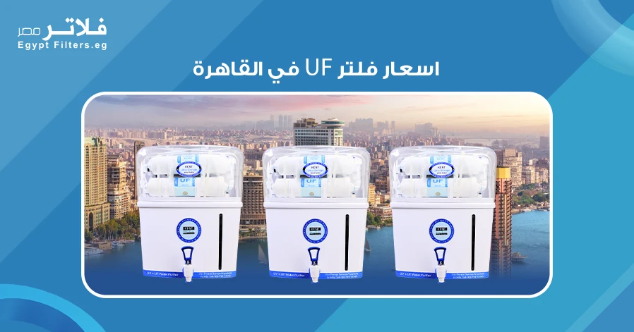 اسعار فلتر UF في القاهرة: كيف تختار الأنسب لاحتياجاتك