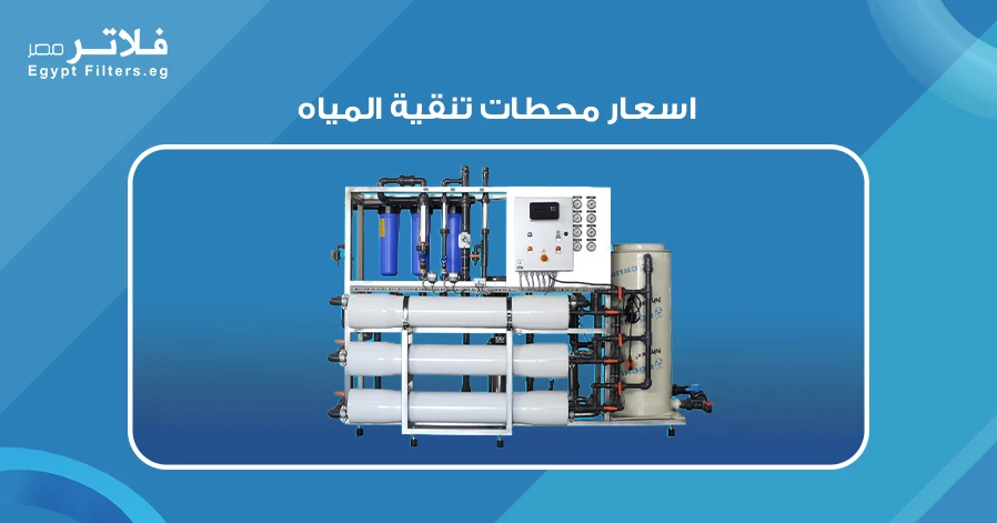 اسعار محطات تنقية المياه: مقارنة بين الأنظمة المختلفة