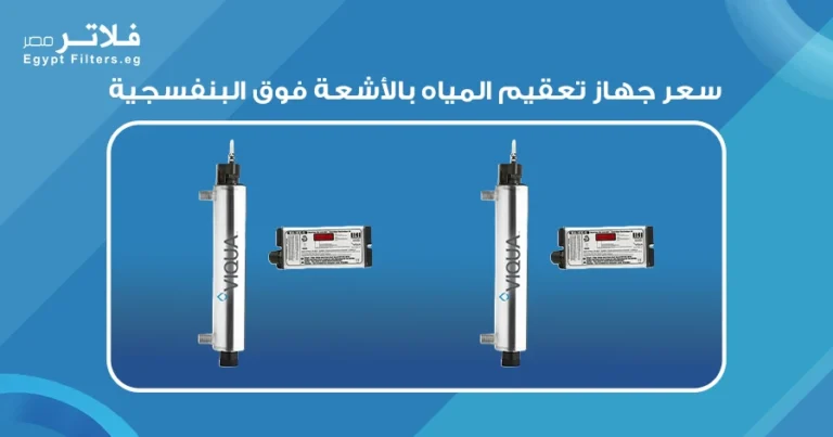 سعر جهاز تعقيم المياه بالأشعة فوق البنفسجية: دليل للمستهلكين