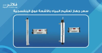 سعر جهاز تعقيم المياه بالأشعة فوق البنفسجية: دليل للمستهلكين