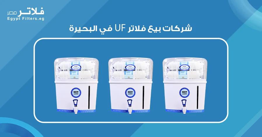 شركات بيع فلاتر UF في البحيرة