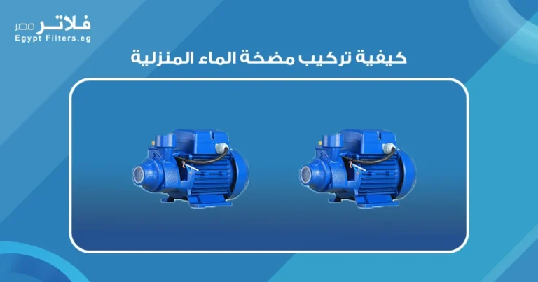 كيفية تركيب مضخة الماء المنزلية