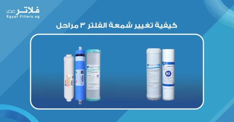 كيفية تغيير شمعة الفلتر 3 مراحل: خطوات لتحقيق الأداء الأمثل